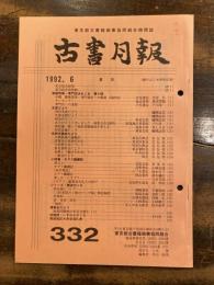 東京都古書籍商業協同組合機関誌　古書月報　332号