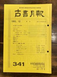 東京都古書籍商業協同組合機関誌　古書月報　341号