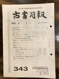 東京都古書籍商業協同組合機関誌　古書月報　343号