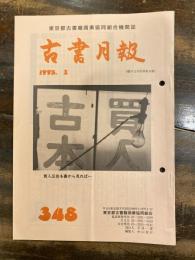 東京都古書籍商業協同組合機関誌　古書月報　348号