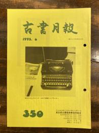 東京都古書籍商業協同組合機関誌　古書月報　350号