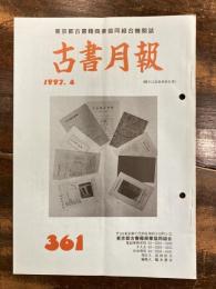 東京都古書籍商業協同組合機関誌　古書月報　361号