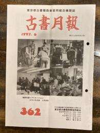 東京都古書籍商業協同組合機関誌　古書月報　362号