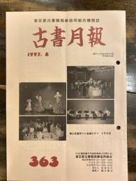 東京都古書籍商業協同組合機関誌　古書月報　363号