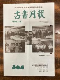 東京都古書籍商業協同組合機関誌　古書月報　364号