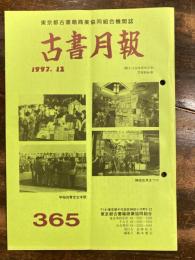 東京都古書籍商業協同組合機関誌　古書月報　365号