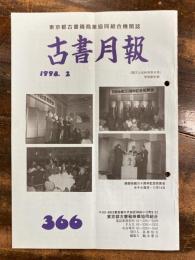 東京都古書籍商業協同組合機関誌　古書月報　366号