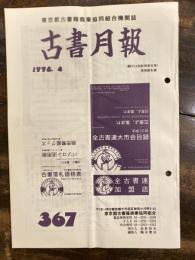 東京都古書籍商業協同組合機関誌　古書月報　367号