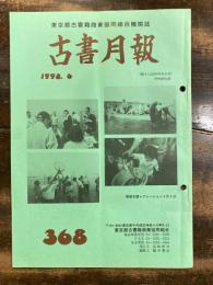 東京都古書籍商業協同組合機関誌　古書月報　368号