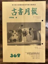 東京都古書籍商業協同組合機関誌　古書月報　369号