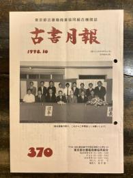 東京都古書籍商業協同組合機関誌　古書月報　370号