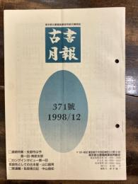 東京都古書籍商業協同組合機関誌　古書月報　371号