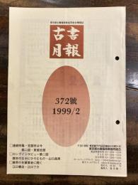東京都古書籍商業協同組合機関誌　古書月報　372号