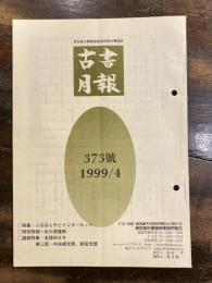 東京都古書籍商業協同組合機関誌　古書月報　373号