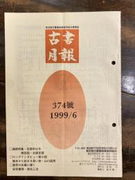 東京都古書籍商業協同組合機関誌　古書月報　374号