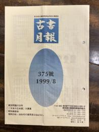 東京都古書籍商業協同組合機関誌　古書月報　375号