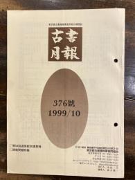 東京都古書籍商業協同組合機関誌　古書月報　376号