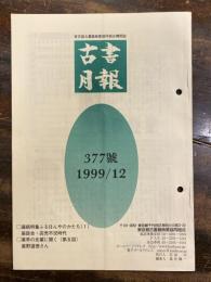 東京都古書籍商業協同組合機関誌　古書月報　377号