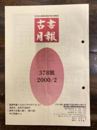 東京都古書籍商業協同組合機関誌　古書月報　378号
