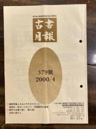 東京都古書籍商業協同組合機関誌　古書月報　379号