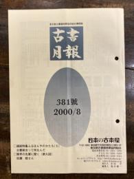 東京都古書籍商業協同組合機関誌　古書月報　381号
