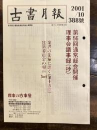 東京都古書籍商業協同組合機関誌　古書月報　388号