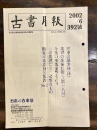 東京都古書籍商業協同組合機関誌　古書月報　392号