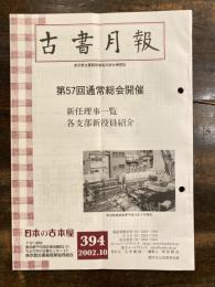 東京都古書籍商業協同組合機関誌　古書月報　394号