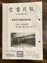 東京都古書籍商業協同組合機関誌　古書月報　397号