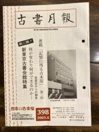 東京都古書籍商業協同組合機関誌　古書月報　398号