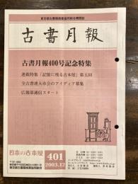 東京都古書籍商業協同組合機関誌　古書月報　401号