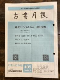 東京都古書籍商業協同組合機関誌　古書月報　405号