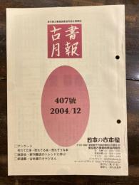 東京都古書籍商業協同組合機関誌　古書月報　407号