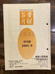 東京都古書籍商業協同組合機関誌　古書月報　411号