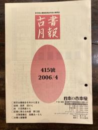 東京都古書籍商業協同組合機関誌　古書月報　415号