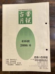 東京都古書籍商業協同組合機関誌　古書月報　416号