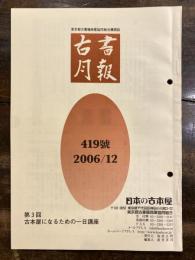 東京都古書籍商業協同組合機関誌　古書月報　419号