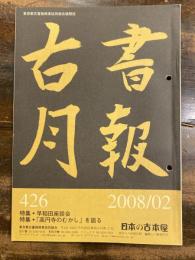 東京都古書籍商業協同組合機関誌　古書月報　426号