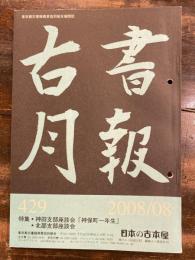 東京都古書籍商業協同組合機関誌　古書月報　429号