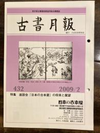 東京都古書籍商業協同組合機関誌　古書月報　432号
