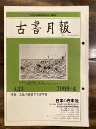 東京都古書籍商業協同組合機関誌　古書月報　433号