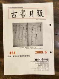 東京都古書籍商業協同組合機関誌　古書月報　434号