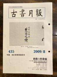 東京都古書籍商業協同組合機関誌　古書月報　435号