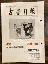 東京都古書籍商業協同組合機関誌　古書月報　436号
