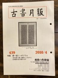 東京都古書籍商業協同組合機関誌　古書月報　439号