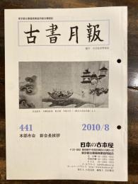 東京都古書籍商業協同組合機関誌　古書月報　441号