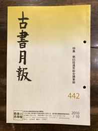 東京都古書籍商業協同組合機関誌　古書月報　442号