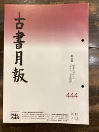 東京都古書籍商業協同組合機関誌　古書月報　444号