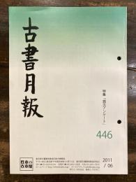 東京都古書籍商業協同組合機関誌　古書月報　446号