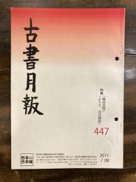 東京都古書籍商業協同組合機関誌　古書月報　447号